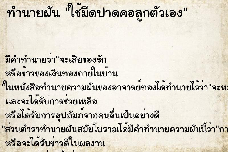 ทำนายฝัน ใช้มีดปาดคอลูกตัวเอง ทำนายฝัน ใช้มีดปาดคอลูกตัวเอง