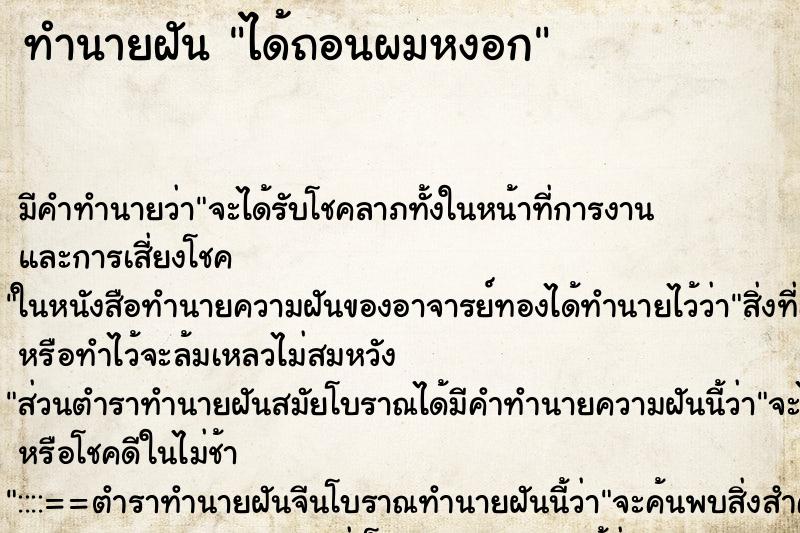 ทำนายฝัน ได้ถอนผมหงอก ทำนายฝัน ได้ถอนผมหงอก