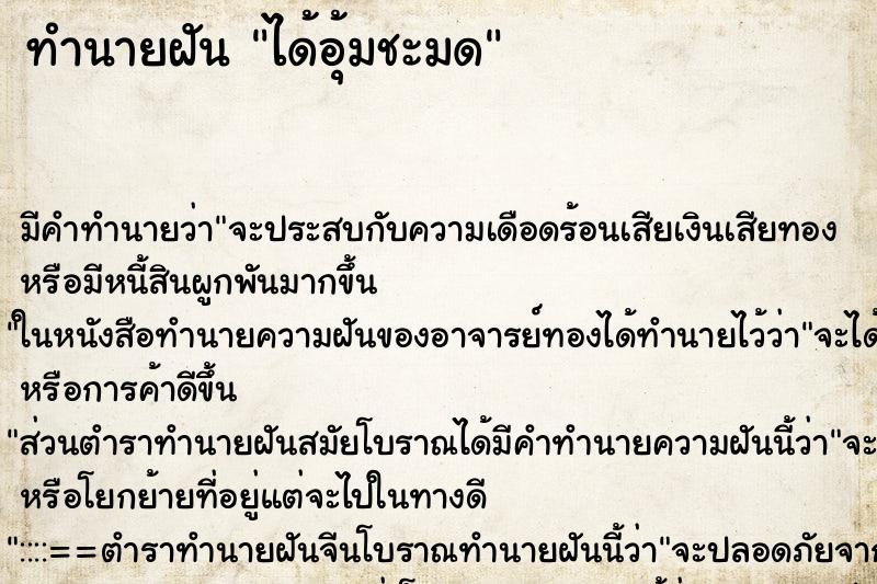 ทำนายฝัน ได้อุ้มชะมด ทำนายฝัน ได้อุ้มชะมด