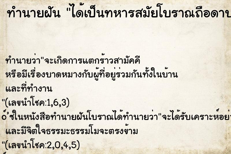 ทำนายฝัน ได้เป็นทหารสมัยโบราณถือดาบ