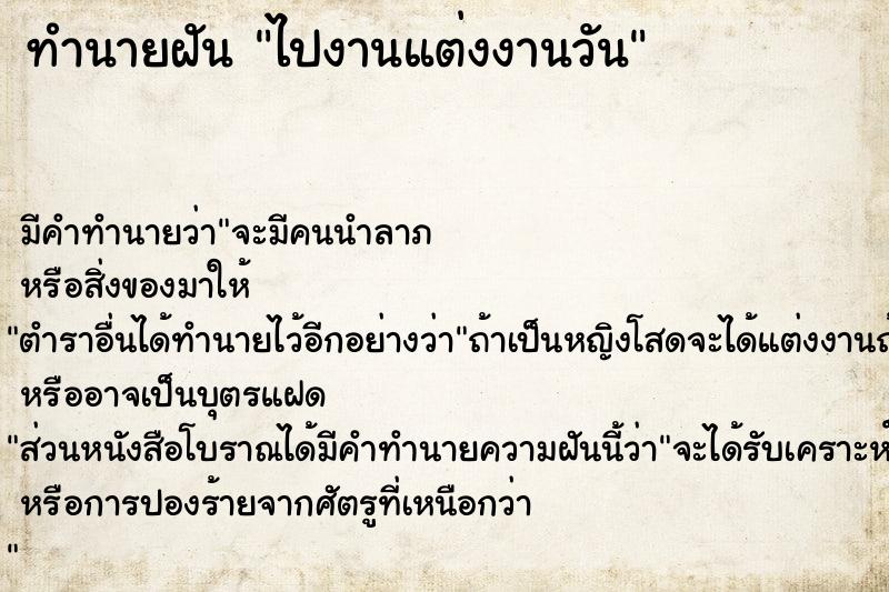 ทำนายฝัน ไปงานแต่งงานวัน ทำนายฝัน ไปงานแต่งงานวัน