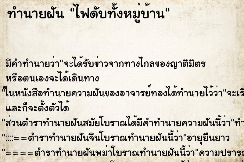 ทำนายฝัน ไฟดับทั้งหมู่บ้าน ทำนายฝัน ไฟดับทั้งหมู่บ้าน