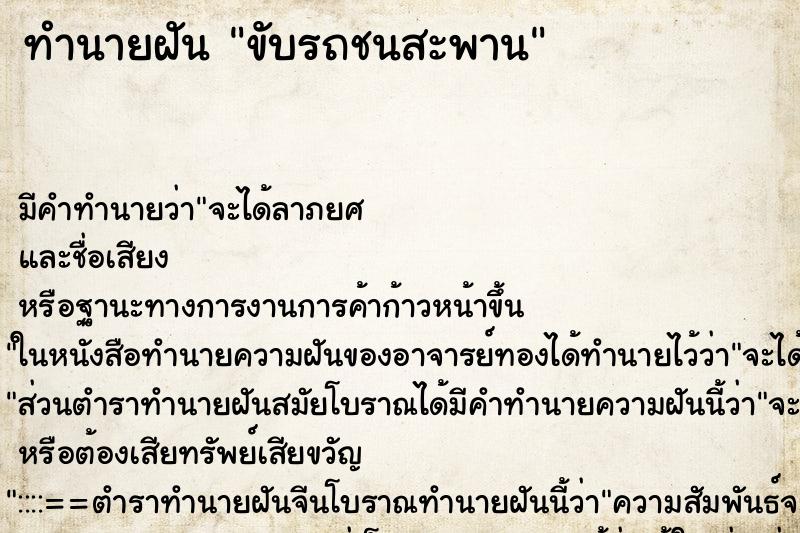 ทำนายฝัน ขับรถชนสะพาน ทำนายฝัน ขับรถชนสะพาน