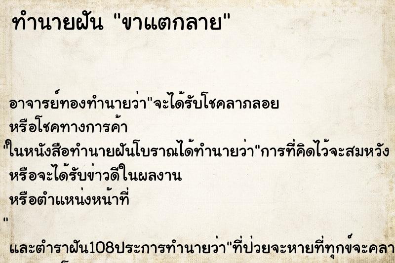 ทำนายฝัน ขาแตกลาย ตำราโบราณ แม่นที่สุดในโลก