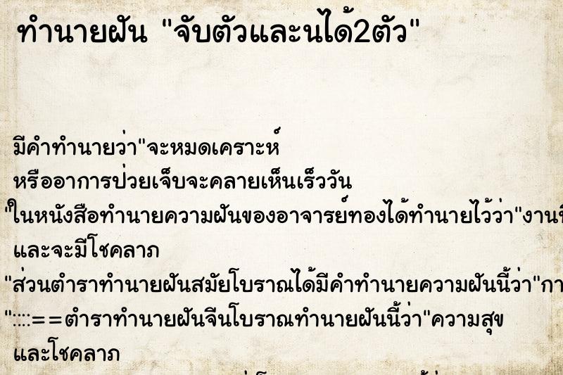 ทำนายฝันจับตัวและนได้2ตัว ทำนายฝันทำนายฝันจับตัวและนได้2ตัว