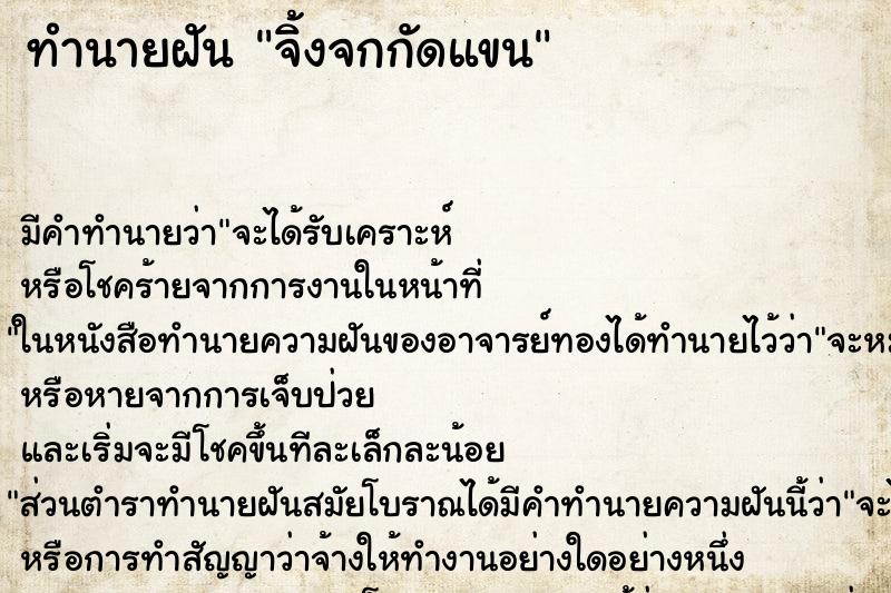 ทำนายฝันทำนายฝันจิ้งจกกัดแขน