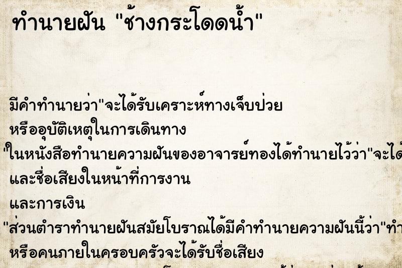 ทำนายฝัน ช้างกระโดดน้ำ