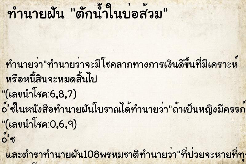 ทำนายฝัน ตักน้ำในบ่อส้วม ทำนายฝัน ตักน้ำในบ่อส้วม