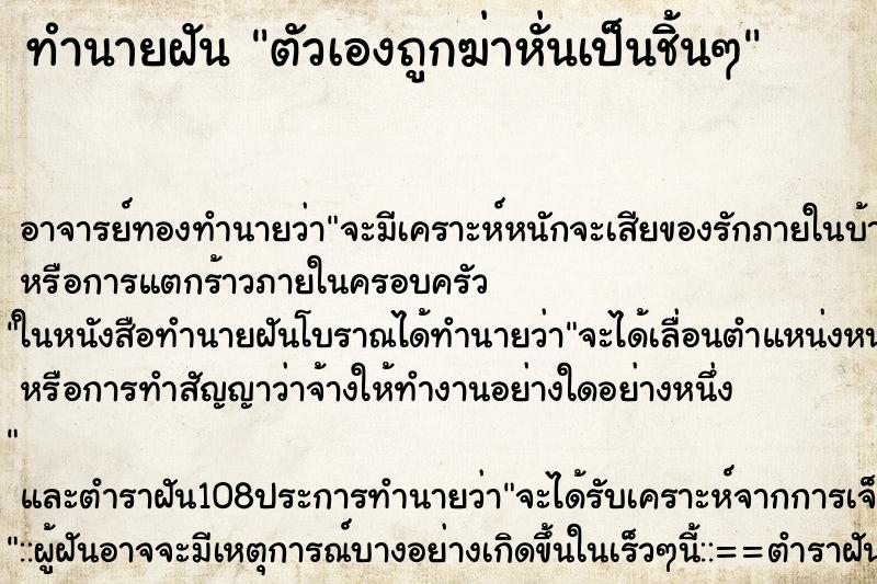 ทำนายฝัน ตัวเองถูกฆ่าหั่นเป็นชิ้นๆ