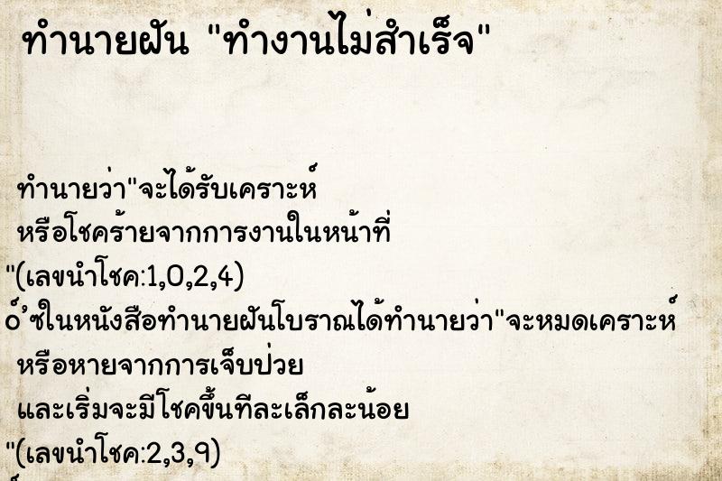 ทำนายฝัน ทำงานไม่สำเร็จ ทำนายฝัน ทำงานไม่สำเร็จ