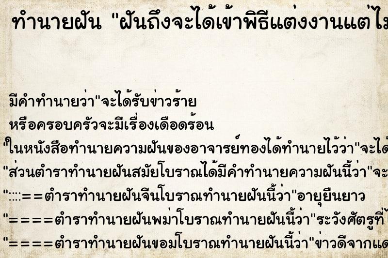 ทำนายฝันทำนายฝันฝันถึงจะได้เข้าพิธีแต่งงานแต่ไม่มีเจ้าสาว