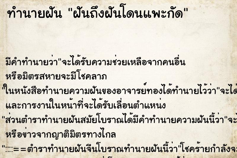 ทำนายฝันฝันถึงฝันโดนแพะกัด ทำนายฝันทำนายฝันฝันถึงฝันโดนแพะกัด