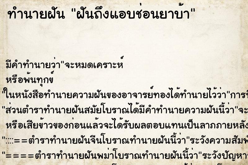 ทำนายฝันฝันถึงแอบช่อนยาบ้า ทำนายฝันทำนายฝันฝันถึงแอบช่อนยาบ้า