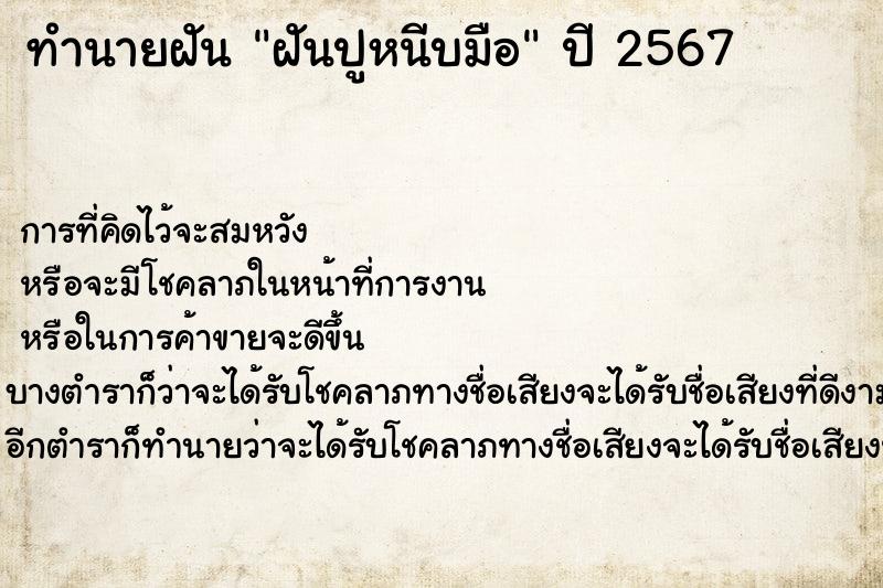 ทำนายฝันทำนายฝันฝันปูหนีบมือ