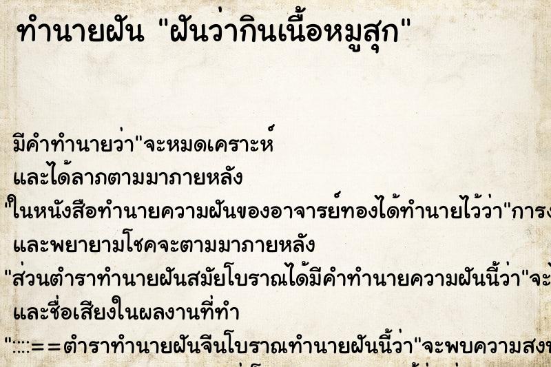 ทำนายฝัน ฝันว่ากินเนื้อหมูสุก ทำนายฝัน ฝันว่ากินเนื้อหมูสุก