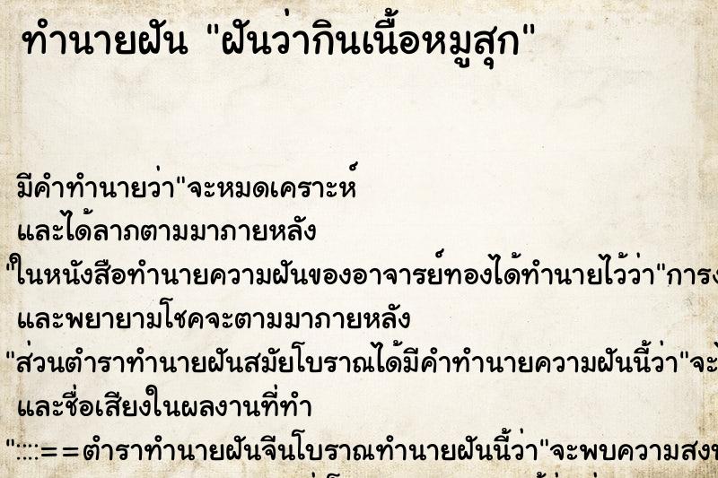 ทำนายฝัน ฝันว่ากินเนื้อหมูสุก ตำราโบราณ แม่นที่สุดในโลก