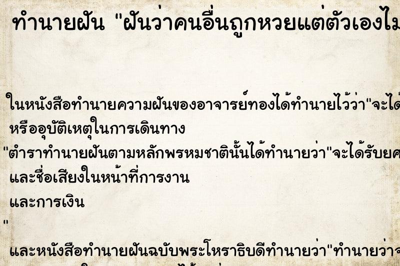 ทำนายฝันฝันว่าคนอื่นถูกหวยแต่ตัวเองไม่ถูก ทำนายฝันทำนายฝันฝันว่าคนอื่นถูกหวยแต่ตัวเองไม่ถูก