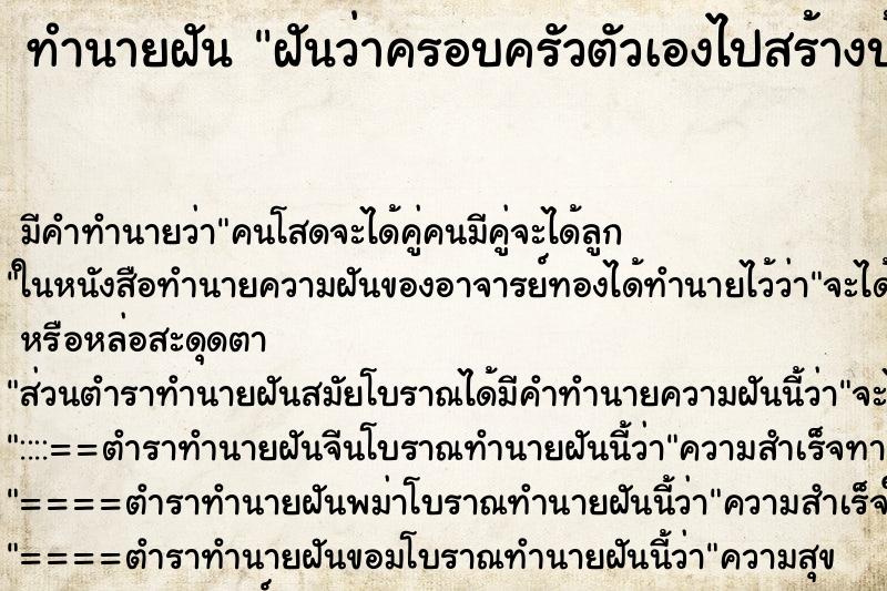 ทำนายฝัน ฝันว่าครอบครัวตัวเองไปสร้างบ้านในวัด ทำนายฝัน ฝันว่าครอบครัวตัวเองไปสร้างบ้านในวัด