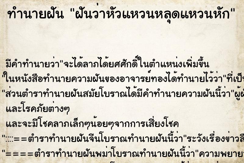 ทำนายฝัน ฝันว่าหัวแหวนหลุดแหวนหัก ทำนายฝัน ฝันว่าหัวแหวนหลุดแหวนหัก