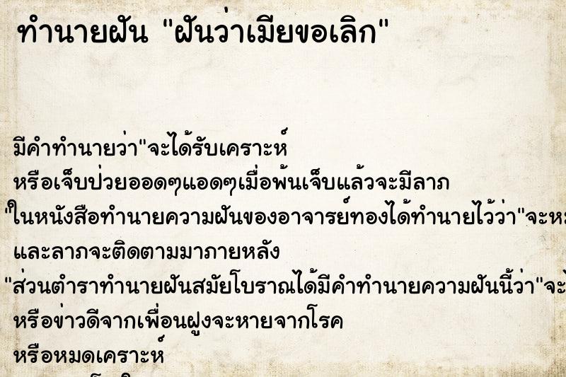 ทำนายฝันฝันว่าเมียขอเลิก ทำนายฝันทำนายฝันฝันว่าเมียขอเลิก