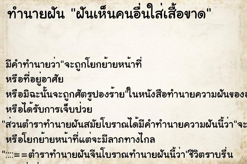ทำนายฝัน ฝันเห็นคนอื่นใส่เสื้อขาด ทำนายฝัน ฝันเห็นคนอื่นใส่เสื้อขาด