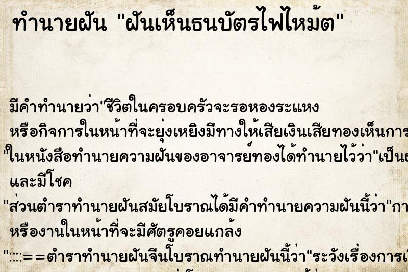 ทำนายฝัน ฝันเห็นธนบัตรไฟไหม้ต