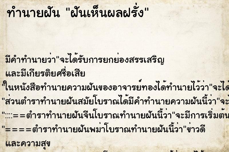 ทำนายฝัน ฝันเห็นผลฝรั่ง ทำนายฝัน ฝันเห็นผลฝรั่ง