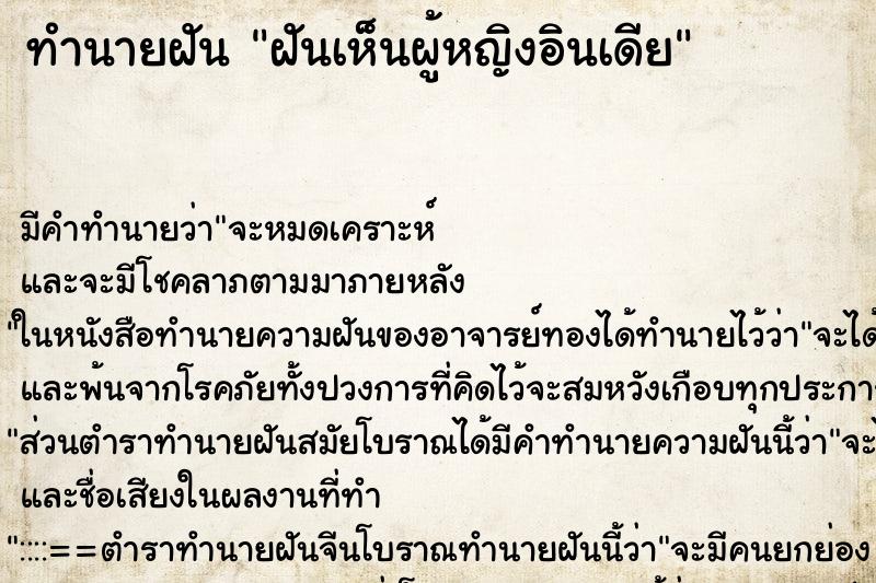 ทำนายฝัน ฝันเห็นผู้หญิงอินเดีย ทำนายฝัน ฝันเห็นผู้หญิงอินเดีย