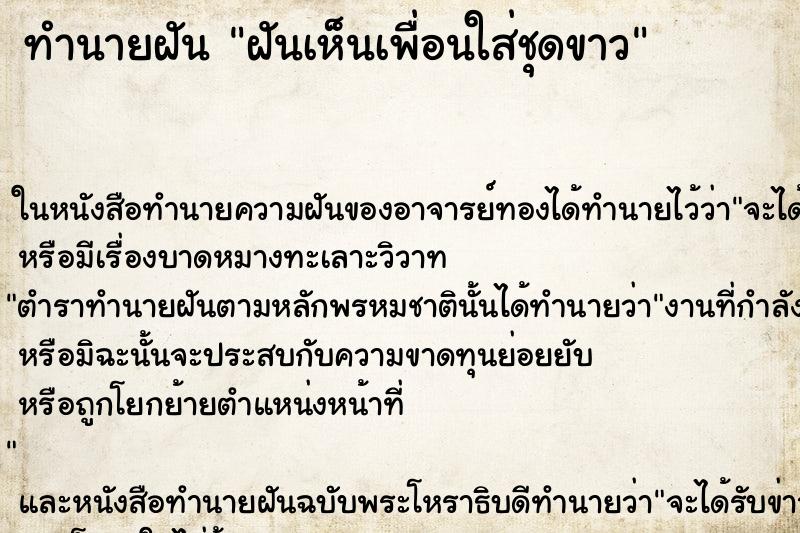 ทำนายฝันฝันเห็นเพื่อนใส่ชุดขาว ทำนายฝันทำนายฝันฝันเห็นเพื่อนใส่ชุดขาว