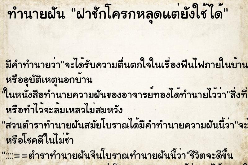 ทำนายฝัน ฝาชักโครกหลุดแต่ยังใช้ได้ ทำนายฝัน ฝาชักโครกหลุดแต่ยังใช้ได้
