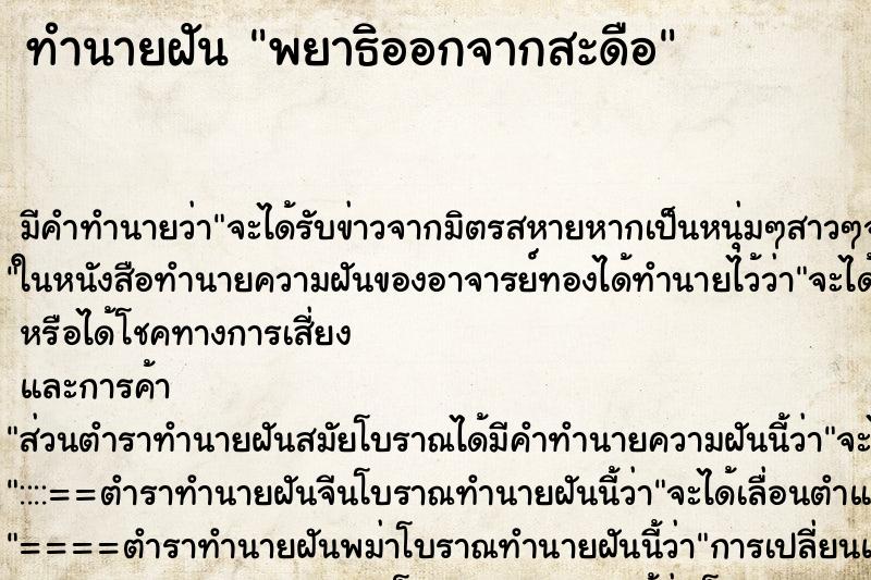 ทำนายฝัน พยาธิออกจากสะดือ ตำราโบราณ แม่นที่สุดในโลก