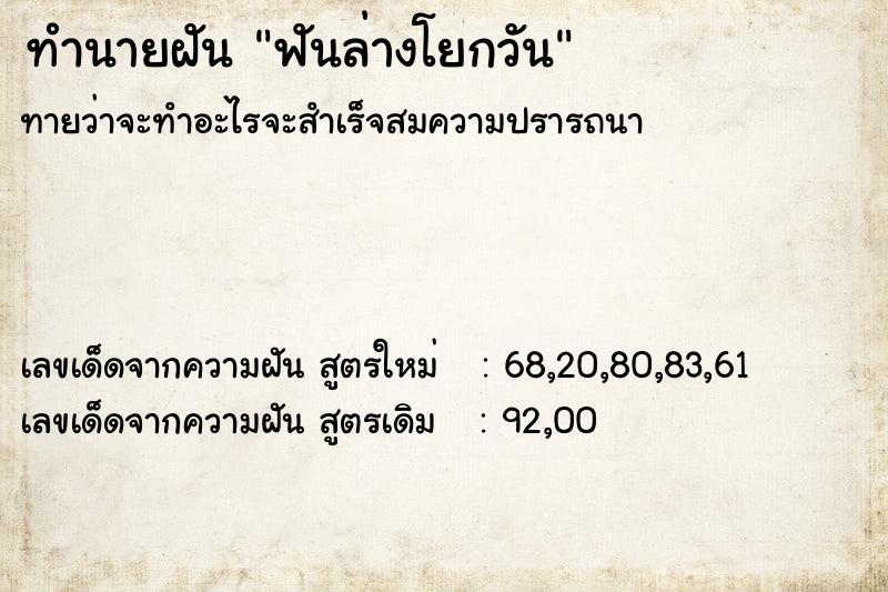 ทำนายฝันทำนายฝันฟันล่างโยกวัน