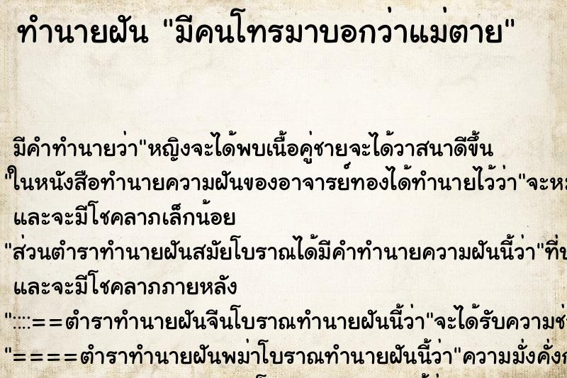 ทำนายฝัน มีคนโทรมาบอกว่าแม่ตาย ทำนายฝัน มีคนโทรมาบอกว่าแม่ตาย