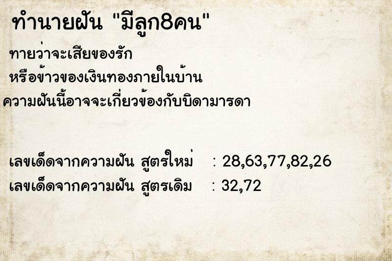 ทำนายฝัน มีลูก8คน ทำนายฝัน มีลูก8คน