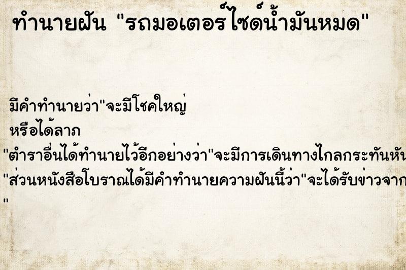 ทำนายฝัน รถมอเตอร์ไซด์น้ำมันหมด ทำนายฝัน รถมอเตอร์ไซด์น้ำมันหมด