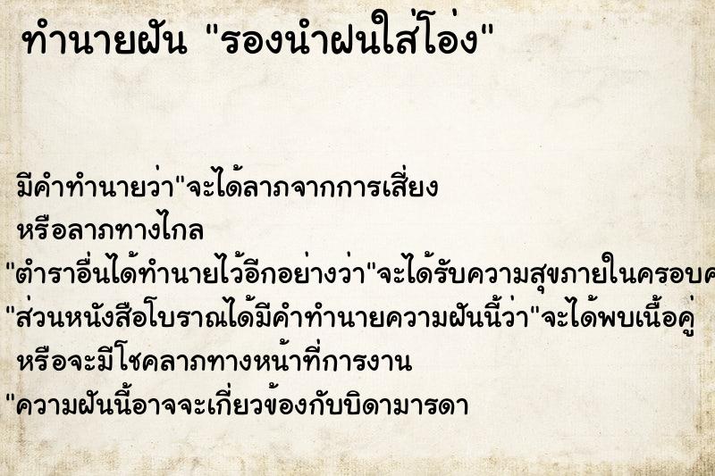 ทำนายฝัน รองนำฝนใส่โอ่ง ทำนายฝัน รองนำฝนใส่โอ่ง
