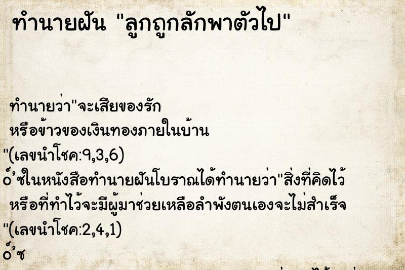ทำนายฝัน ลูกถูกลักพาตัวไป ทำนายฝัน ลูกถูกลักพาตัวไป