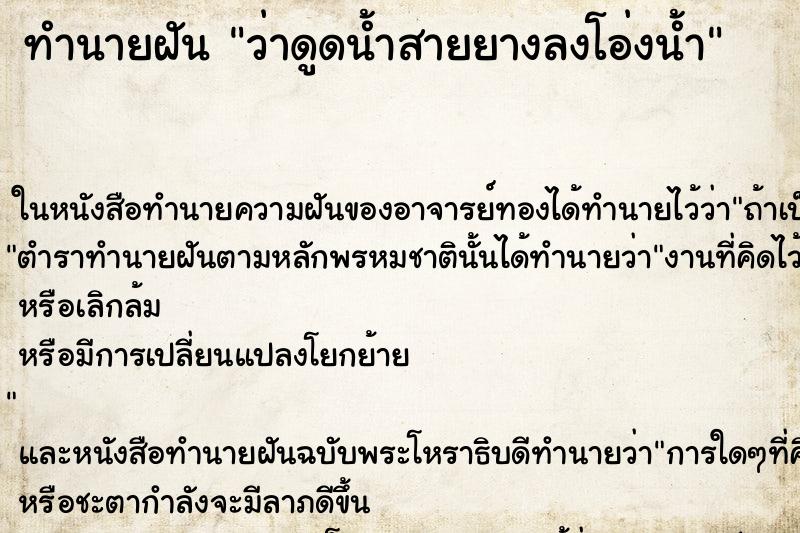 ทำนายฝันทำนายฝันว่าดูดน้ำสายยางลงโอ่งน้ำ