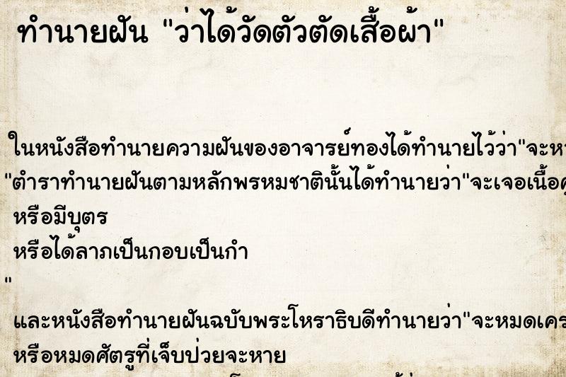 ทำนายฝันว่าได้วัดตัวตัดเสื้อผ้า ทำนายฝันทำนายฝันว่าได้วัดตัวตัดเสื้อผ้า