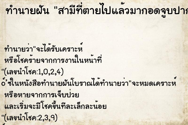 ทำนายฝันทำนายฝันสามีที่ตายไปแล้วมากอดจูบปากจูบอวัยวะเพศ