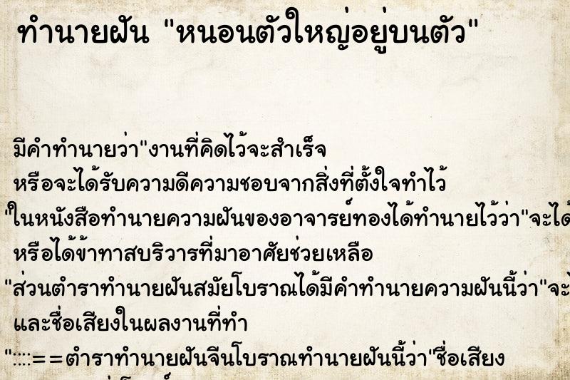ทำนายฝันหนอนตัวใหญ่อยู่บนตัว ทำนายฝันทำนายฝันหนอนตัวใหญ่อยู่บนตัว