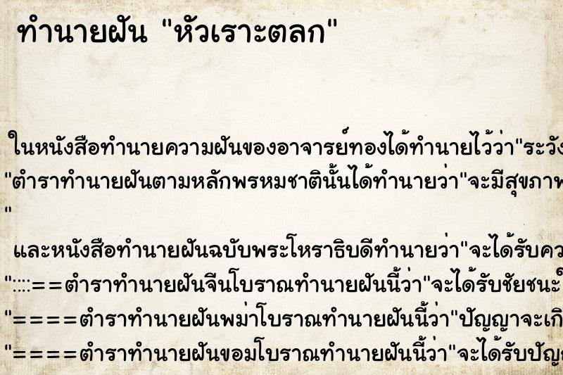 ทำนายฝัน หัวเราะตลก ทำนายฝัน หัวเราะตลก