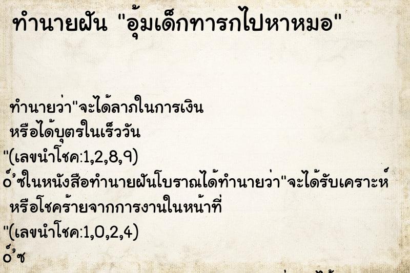 ทำนายฝันทำนายฝันอุ้มเด็กทารกไปหาหมอ