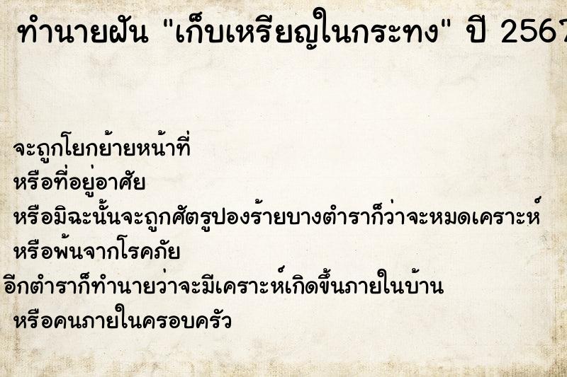 ทำนายฝันเก็บเหรียญในกระทง ทำนายฝันทำนายฝันเก็บเหรียญในกระทง