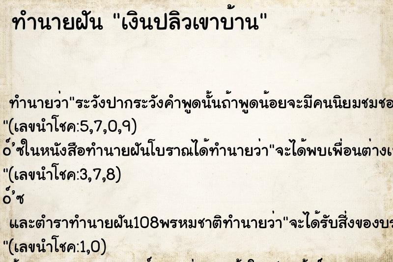 ทำนายฝันทำนายฝันเงินปลิวเขาบ้าน
