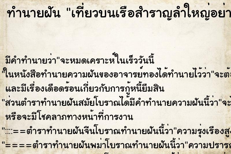 ทำนายฝันเที่ยวบนเรือสำราญลำใหญ่อย่างมีความสุข ทำนายฝันทำนายฝันเที่ยวบนเรือสำราญลำใหญ่อย่างมีความสุข