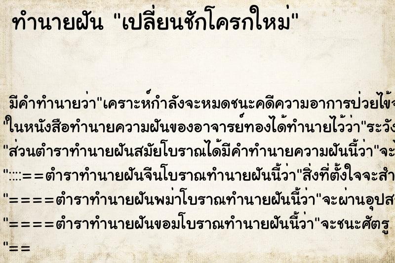 ทำนายฝัน เปลี่ยนชักโครกใหม่ ทำนายฝัน เปลี่ยนชักโครกใหม่