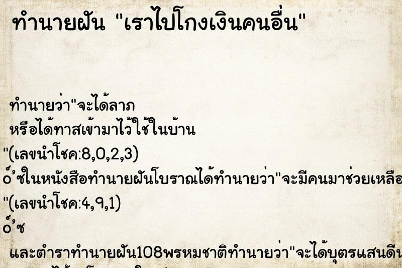 ทำนายฝัน เราไปโกงเงินคนอื่น ทำนายฝัน เราไปโกงเงินคนอื่น