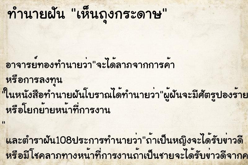 ทำนายฝันเห็นถุงกระดาษ ทำนายฝันทำนายฝันเห็นถุงกระดาษ