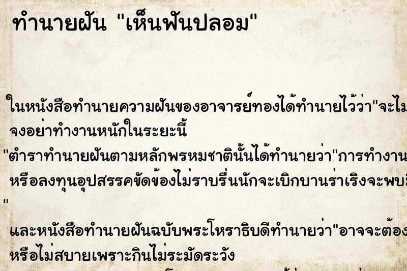 ทำนายฝันเห็นฟันปลอม ทำนายฝันทำนายฝันเห็นฟันปลอม